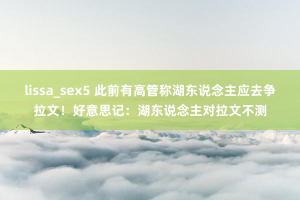 lissa_sex5 此前有高管称湖东说念主应去争拉文！好意思记：湖东说念主对拉文不测