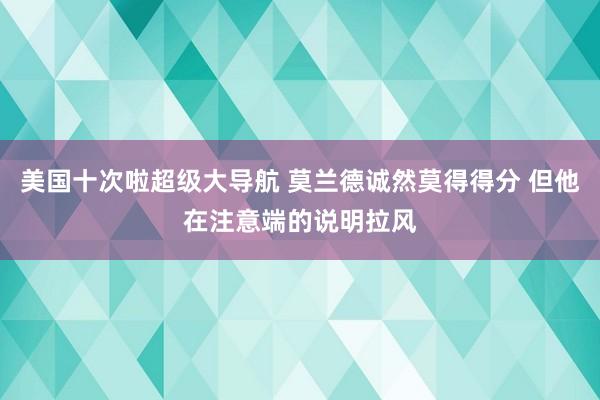 美国十次啦超级大导航 莫兰德诚然莫得得分 但他在注意端的说明拉风