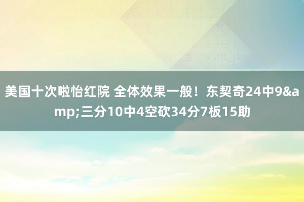 美国十次啦怡红院 全体效果一般！东契奇24中9&三分10中4空砍34分7板15助