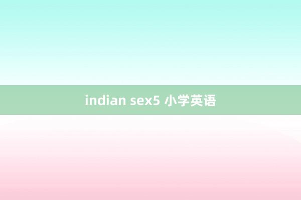 indian sex5 小学英语