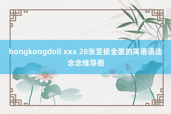 hongkongdoll xxx 28张至极全面的英语语法念念维导图