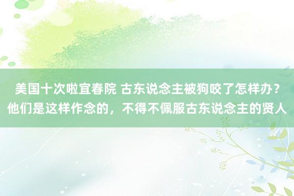 美国十次啦宜春院 古东说念主被狗咬了怎样办？他们是这样作念的，不得不佩服古东说念主的贤人